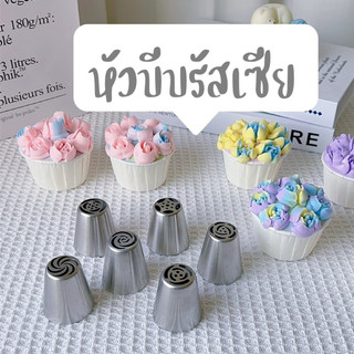 หัวบีบครีม หัวบีบรัสเซีย บีบวิปครีม หรือเค้กกลีบกุหลาบ อุปกรณ์ตกแต่งหน้าเค้ก สแตนเลส304