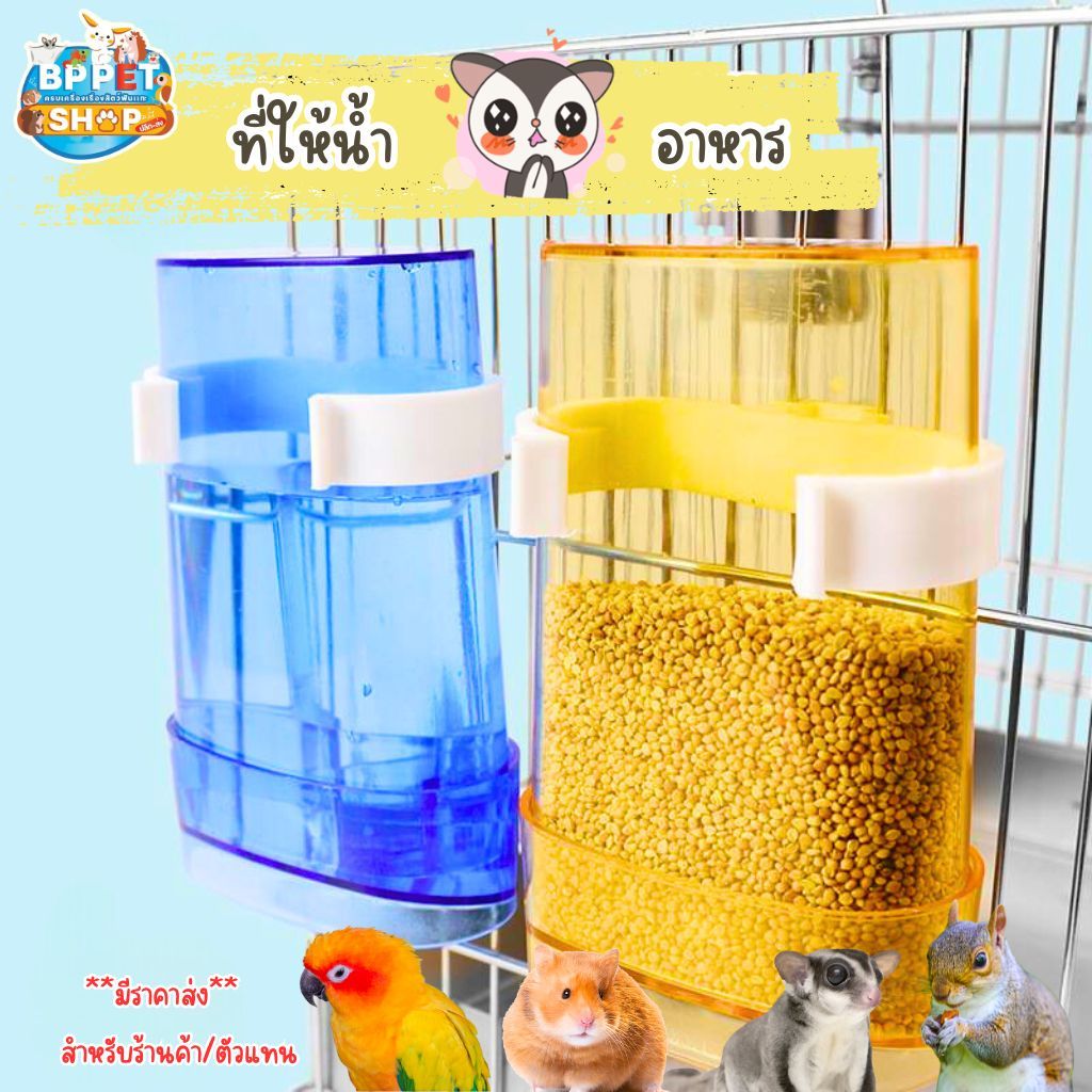 ที่ให้น้ำและอาหารนก แบบอะคริลิค หลอดน้ำ หลอดอาหาร สำหรับนก หนู ชูก้า และสัตว์เลี้ยงอื่น (BP)