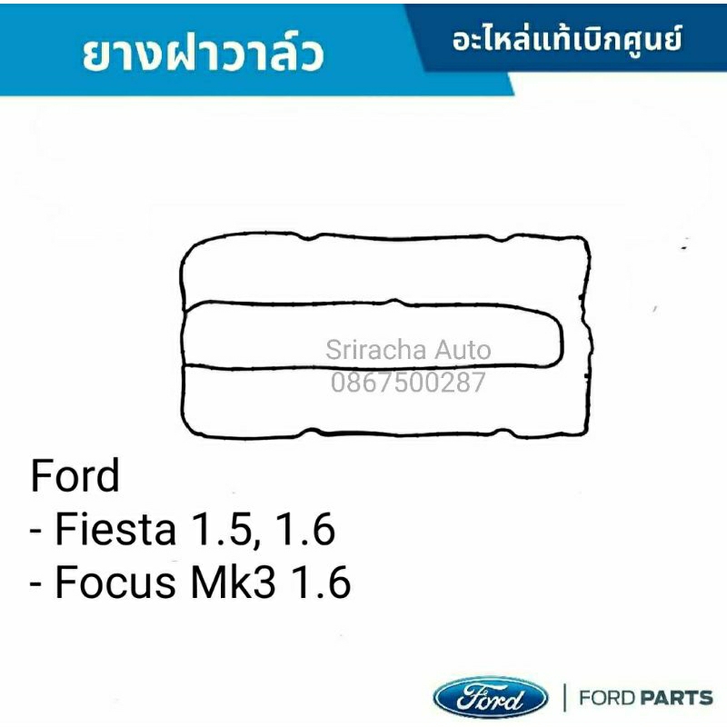 ซีลยางฝาครอบวาล์ว Ford Fiesta, Ford Focus (เฟียสต้า, โฟกัส)