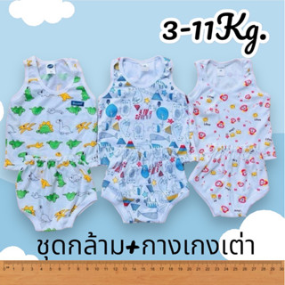 (3ชุด) ชุดกล้ามกางเกงขาเต่า ทารกแรกเกิด-11โล ชุดแขนกุด กางเก…