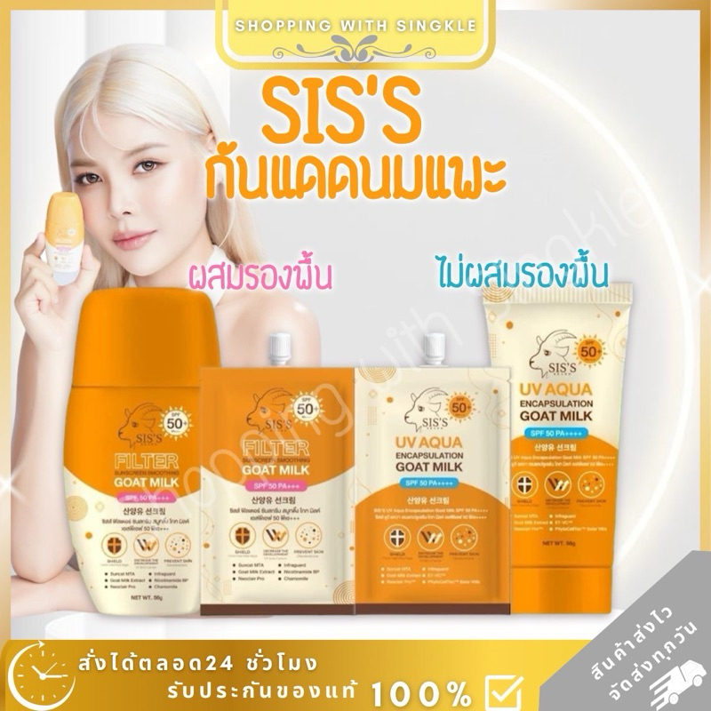 กันแดดนมแพะ  SIS’S ซิส กันแดดทาหน้า ไม่มีสี และ ผสมรองพื้น