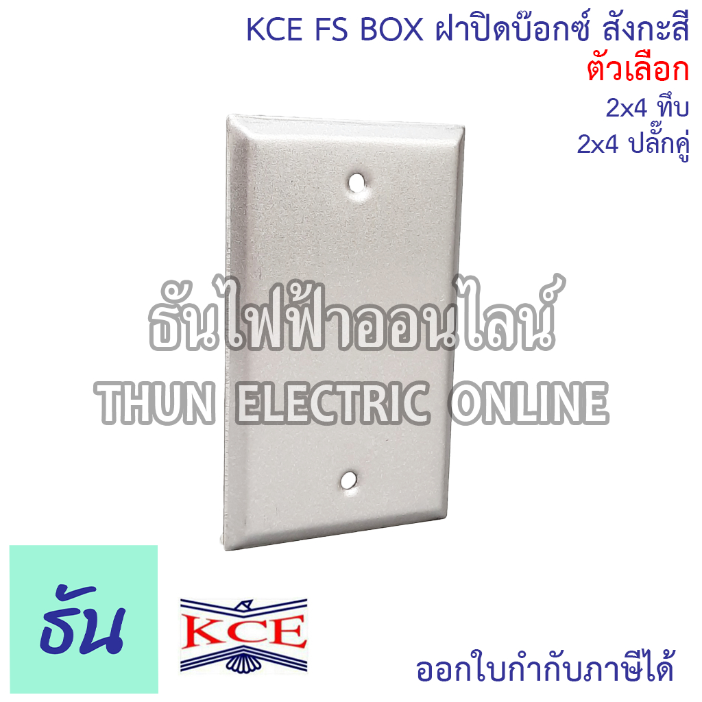 KCE FS BOX ฝาปิดบ๊อกซ์ 2x4 นิ้ว สังกะสี ทึบ/ปลั๊กคู่ ธันไฟฟ้า