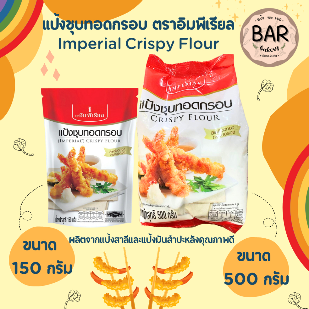 แป้งชุบทอดกรอบ ตราอิมพีเรียล ขนาด 150 และ 500 กรัม Imperial Crispy Flour สีเหลืองทองกรอบอร่อย ใช้ได้กับหลากหลายเมนู