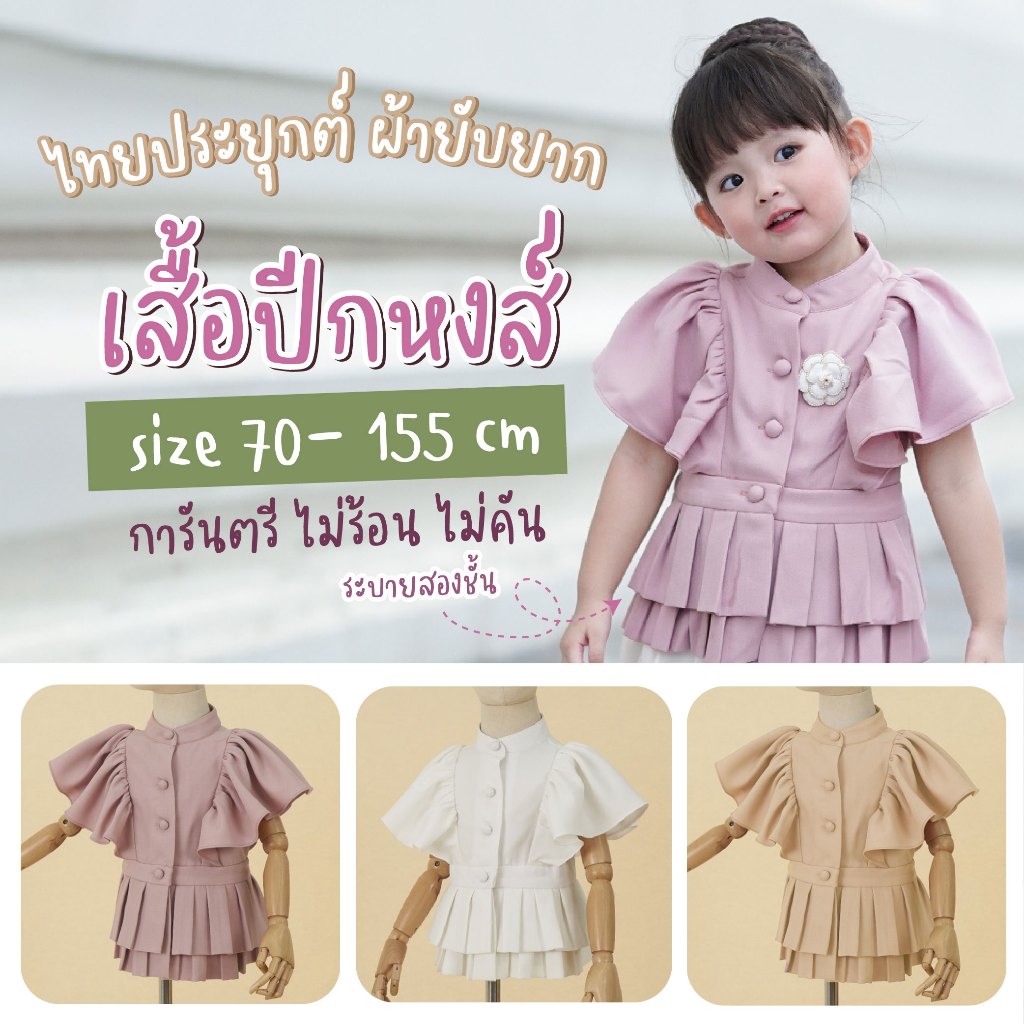 เสื้อปีกหงษ์ ชุดไทยประยุกต์ ชุดไทยเด็กหญิง ชุดไทยลอยกระทง ชุดไทยสงกรานต์ เพื่อนเจ้าสาว ชุดบุพเพสันนิวาส เด็กเล็ก เด็กโต