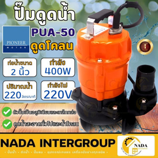 🎉แท้ ส่งไว🎉 PIONEER ปั๊มแช่ดูดโคลน รุ่น  PUA-50 ขนาด 2