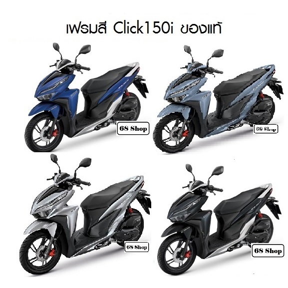 แท้ศูนย์ ชุดสี Click150 i ปี 2018-2022 แยกขายเป็นชิ้น ของแท้ศูนย์ (ตั้งแต่ปี2020ขึ้นไป มีสติ๊กเกอร์ติด) เฟรมclick (H110)