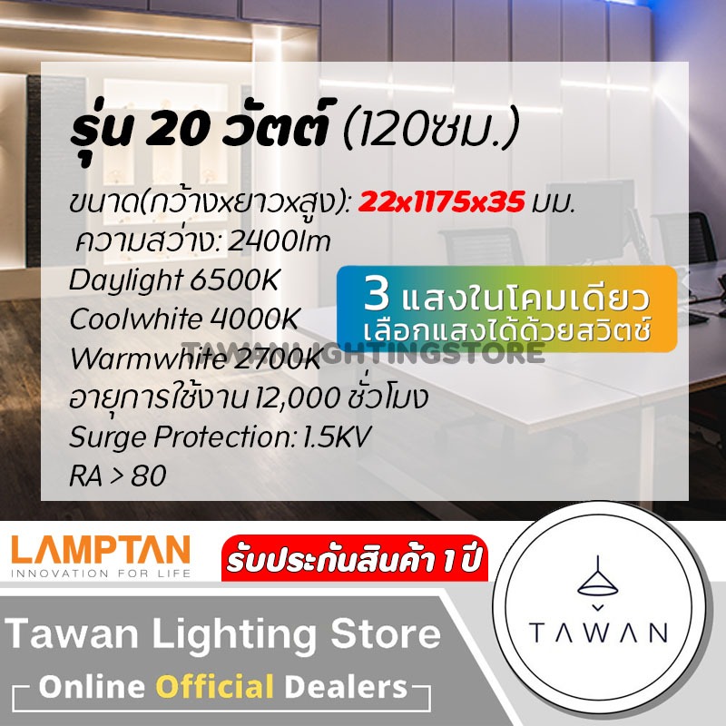 [สามแสง] Lamptan ชุดรางแอลอีดี สำหรับต่อพ่วง 18วัตต์ สูงสุด 20 ชุด รุ่น Flat Slim Set LED Set 18w 120ซม.