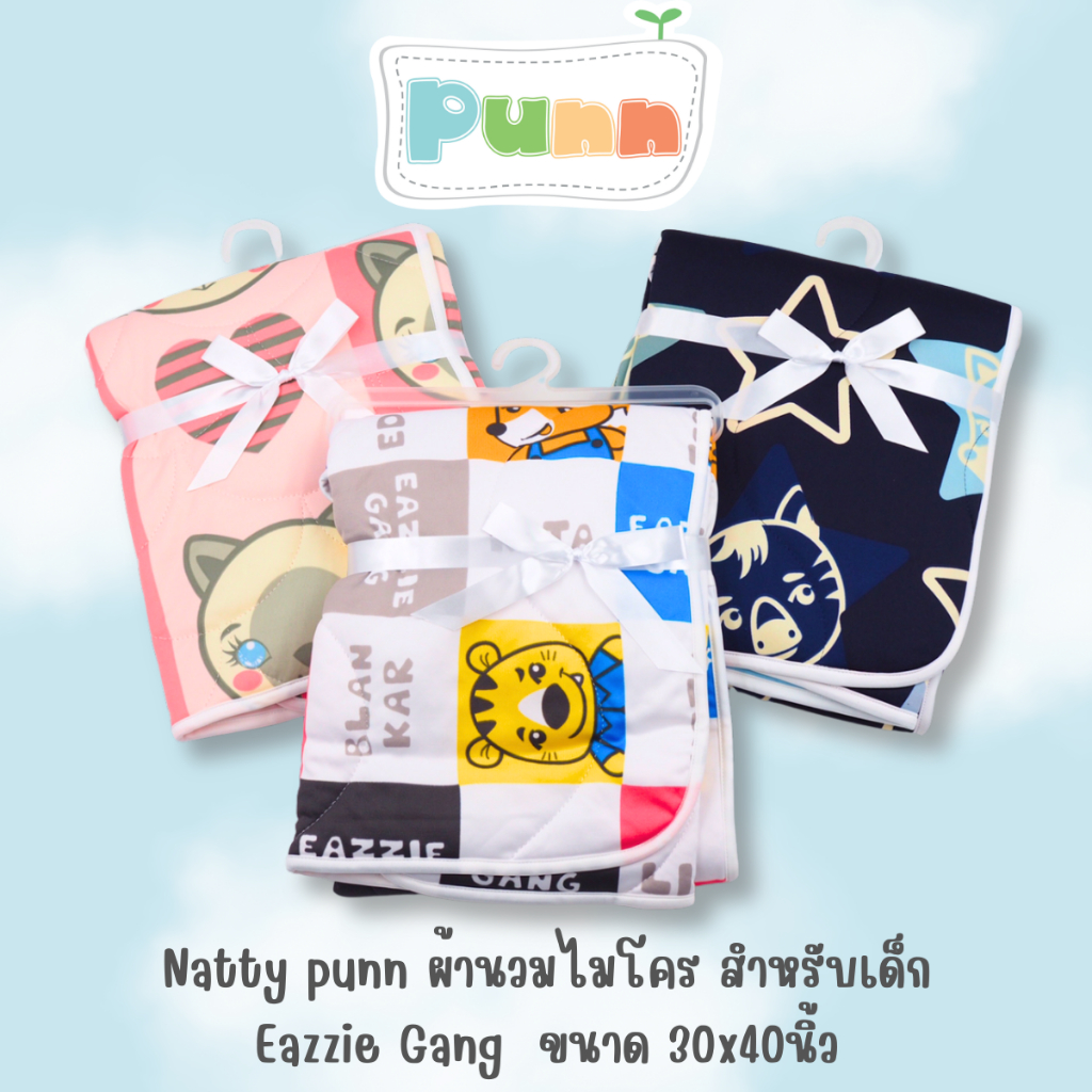 Natty punn ผ้านวมไมโคร สำหรับเด็ก Eazzie Gang ขนาด30x40นิ้ว
