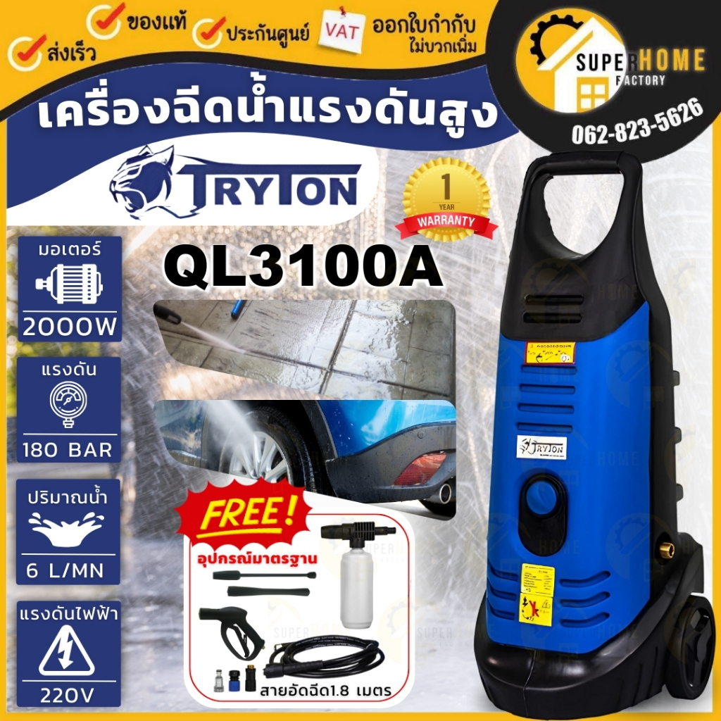 TRYTON เครื่องฉีดน้ำแรงดันสูง รุ่น QL3100A ขนาด 180 บาร์ ปั๊มอัดฉีด เครื่องฉีด ที่ฉีดน้ำ ล้างพื้น ฉี