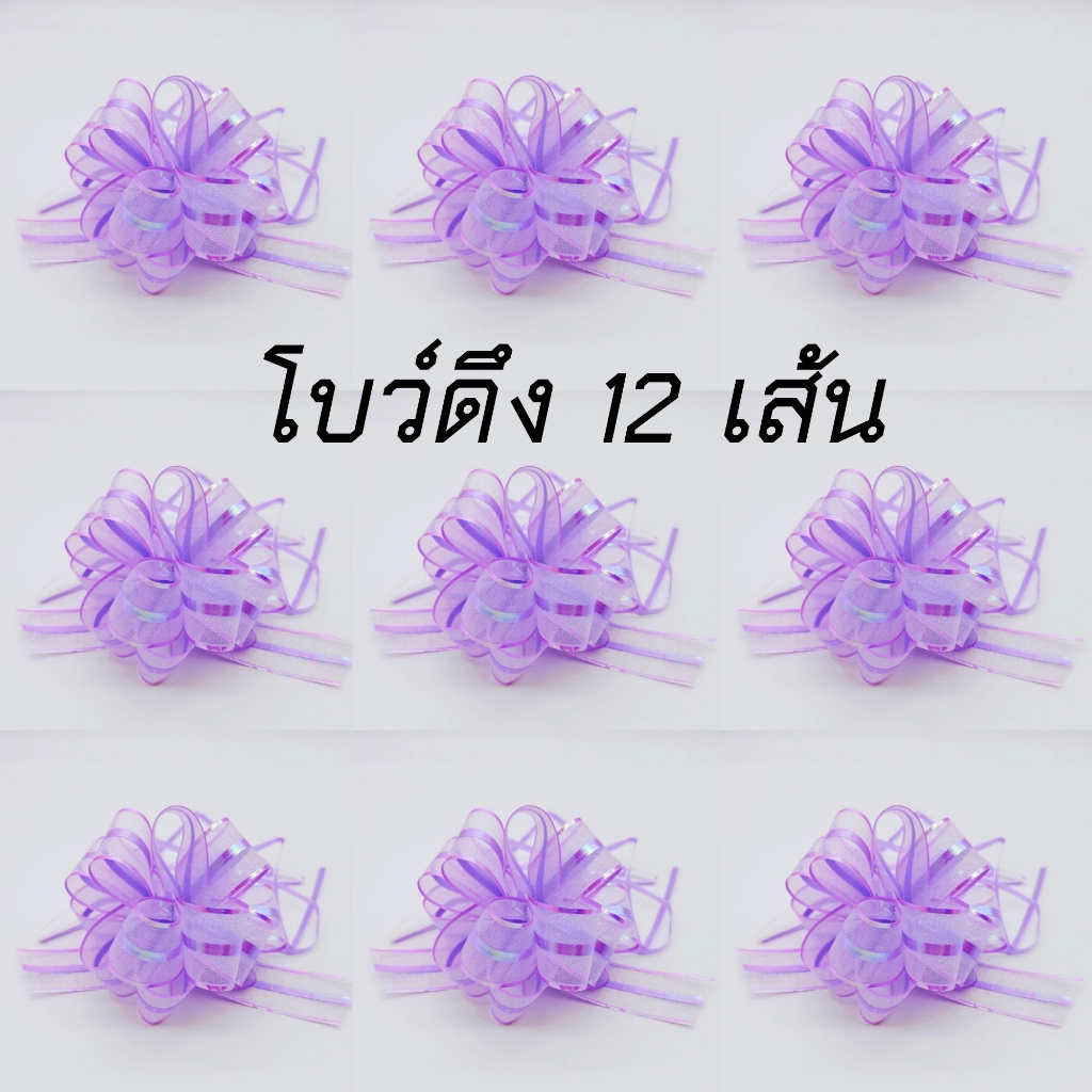 🔥(แพ็ค 12เส้น)🔥 🎀 ริบบิ้นโบว์ผ้า🎀  DIY ดอกไม้ ของขวัญ โบว์รูดดึงดอกไม้ ติดของขวัญ กระเช้า