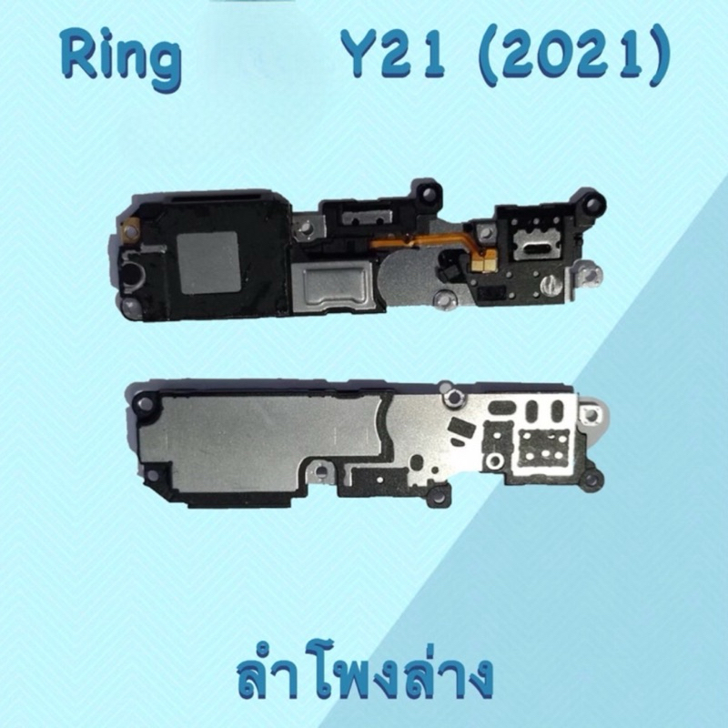 Ring Y21 (2021) ลำโพงล่าง Y21 2021/ring Y21(2021) ลำโพงกระดิ่ง อะไหล่มือถือ