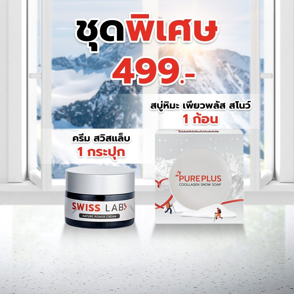 ชุดพิเศษ ครีมสวิสแล็บ และ สบู่หิมะ คูลลาเจน สโนว์ | SWISSLAB Cream & PUREPLUS Coollagen Snow Soap