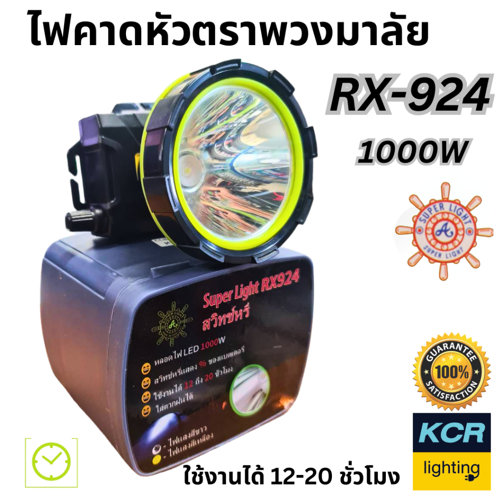 SUPER LIGHT ไฟคาดหัวแอลอีดี ตราพวงมาลัย รุ่น RX-924 สวิทหรี สว่างนาน 12-20 ชั่วโมง ขนาด 1,000W กันน้ำกันฝน แสงขาว/เหลือง