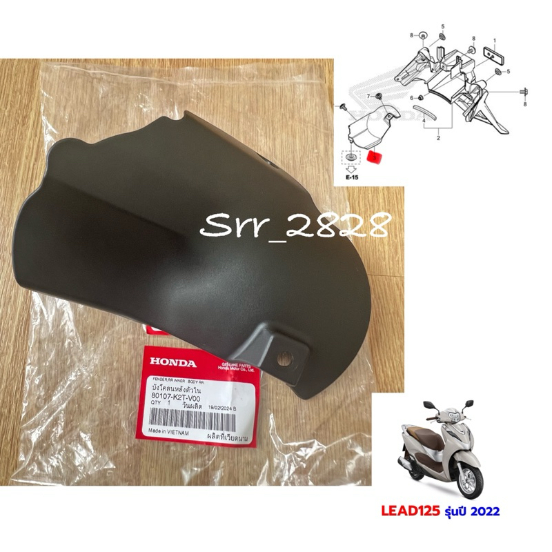 บังโคลนหลังตัวในHONDA LEAD125 ปี2022-2024 แท้ศูนย์