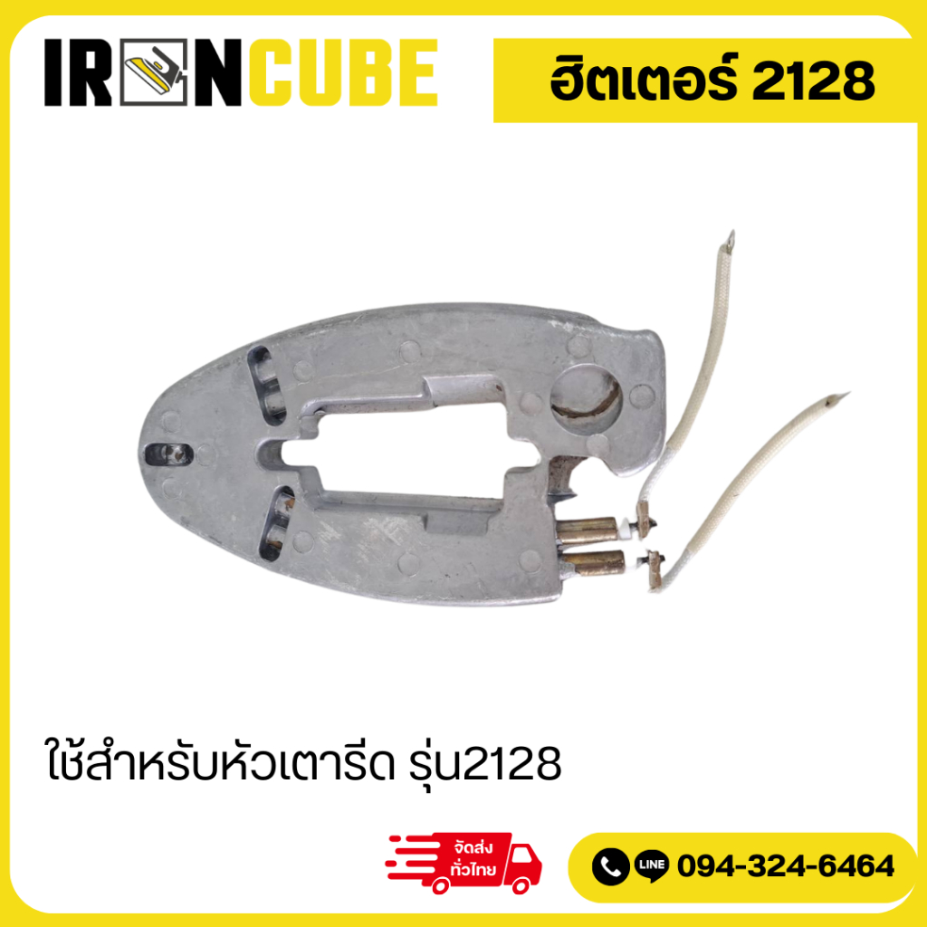 แผ่นฮีตเตอร์ ฮีตเตอร์หม้อต้ม ฮีตเตอร์เตารีดหม้อต้ม ฮีตเตอร์ทำความร้อน ใช้กับเตารีด รุ่นST-75 2128 ( IR-078 )