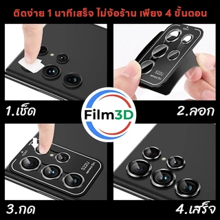Film3D ฟิล์มกล้อง กระจกกันรอย เลนส์กล้อง for Samsung S26 S25 S24 S23 S22 Ultra รับประกัน 180 วัน