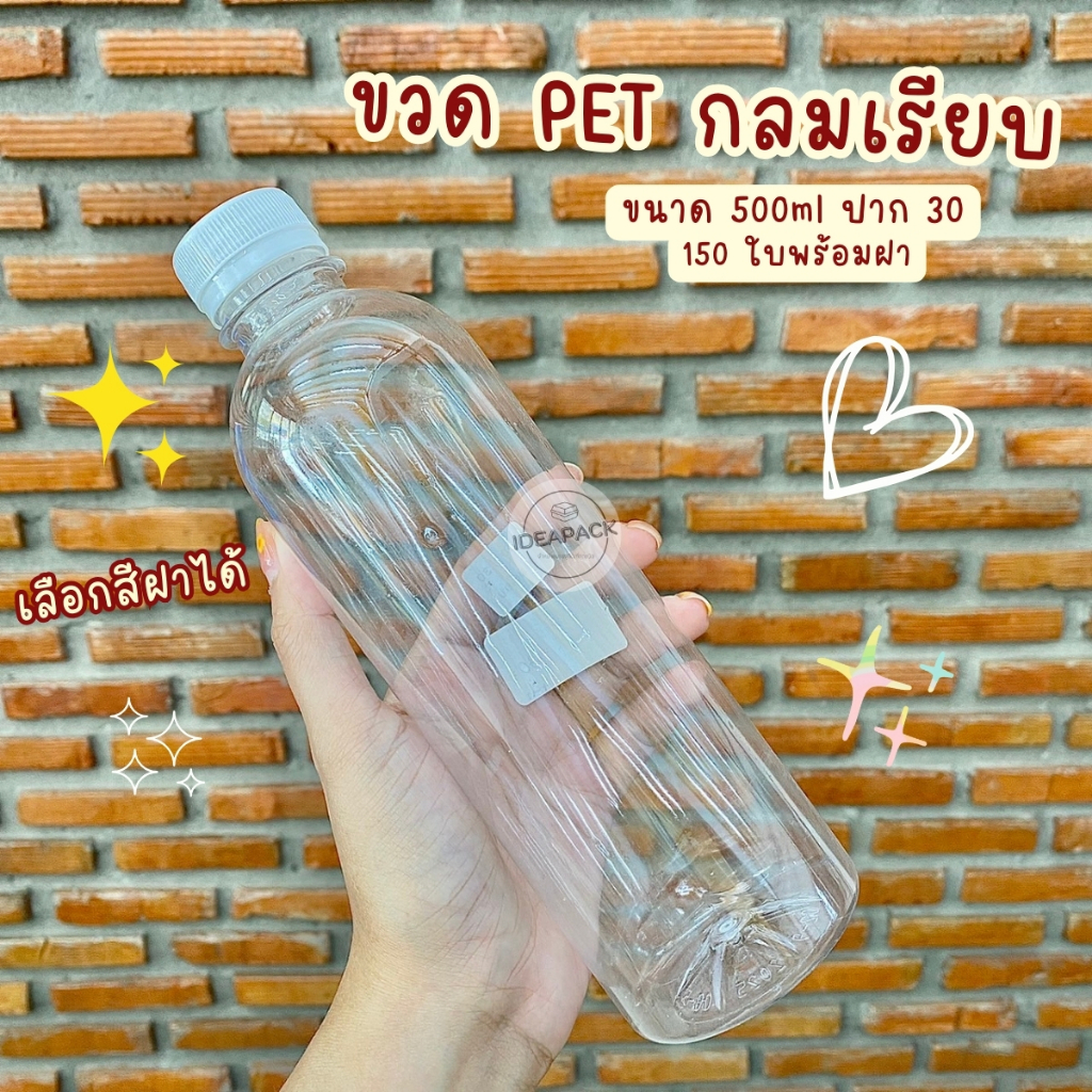 ขวด PET ทรงกลมเรียบ 500ml ปาก 30 พร้อมฝา (150 ใบ/แพค) 1คำสั่งซื้อ สั่งได้ไม่เกิน 1แพค **โปรดอ่านรายละเอียดก่อนสั่งซื้อ**