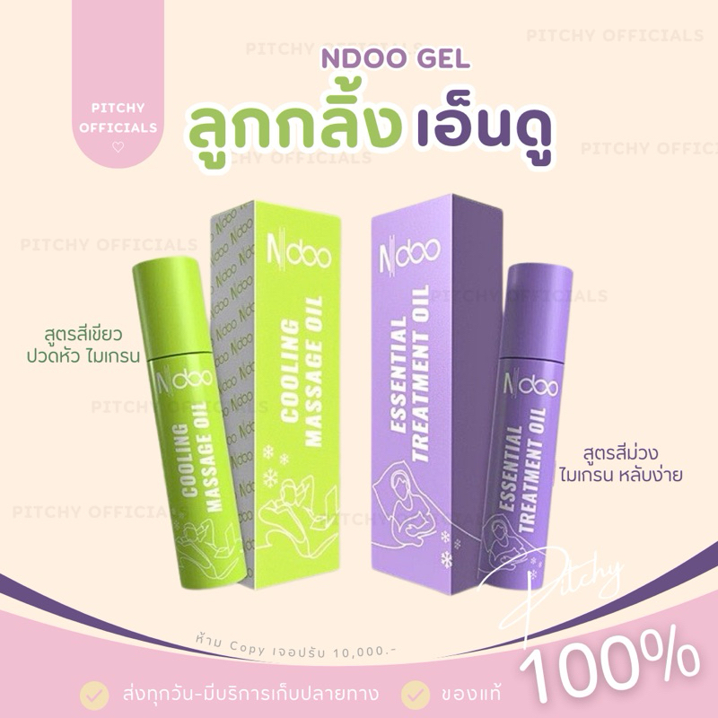 เอ็นดู Ndoo ลูกกลิ้งโรลออน กลิ่นหอม เย็น สดชื่น ของแท้ พร้อมส่ง