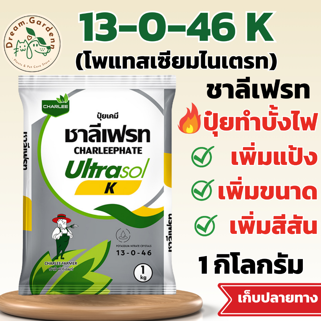 🔥ถุง 1 กก. 13-0-46 K 🔥ปุ๋ยทำบั้งไฟ🚀 (โพแทสเซียมไนเตรท) พร้อมส่ง!!