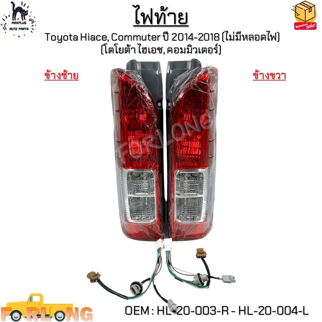 ไฟท้าย Toyota Hiace, Commuter ปี 2014-2018 (ไม่มีหลอดไฟ) *กรุณาเลือกข้าง* #HL-20-003-R - HL-20-004-L