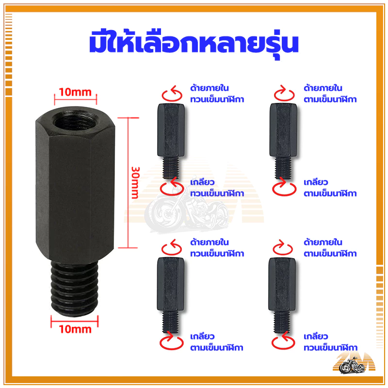 น็อตเสริมกระจกมอเตอร์ไซค์ สำหรับ Honda/ Yamaha/ Vespa/ Suzuki thumbnail 8