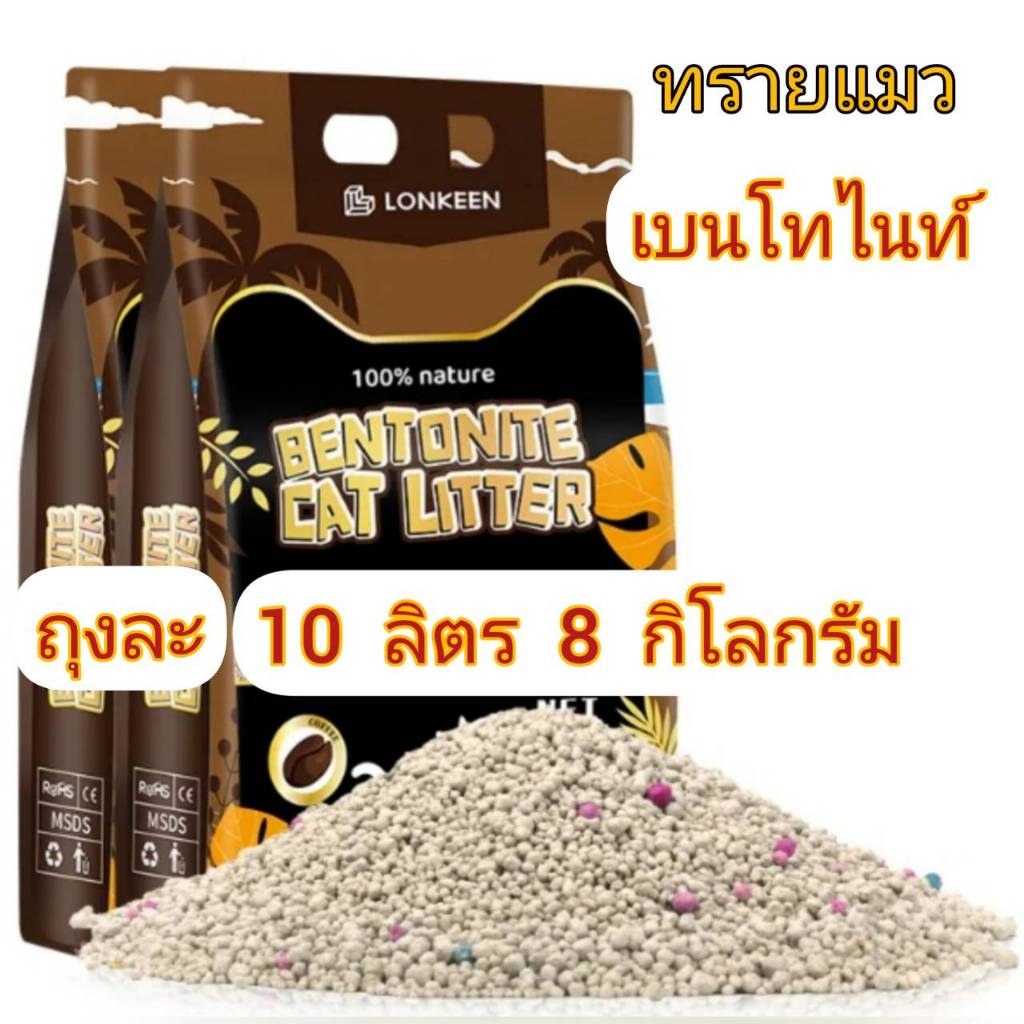 ทรายแมว LONKEEN เบนโทไนท์ ถุงเดี่ยว
