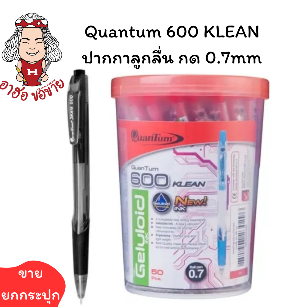(HKK)💢พร้อมส่ง แท้100% Quantum 600 KLEAN ปากกาลูกลื่น กด 0.7mm (ขาย/กระปุก/50ด้าม)