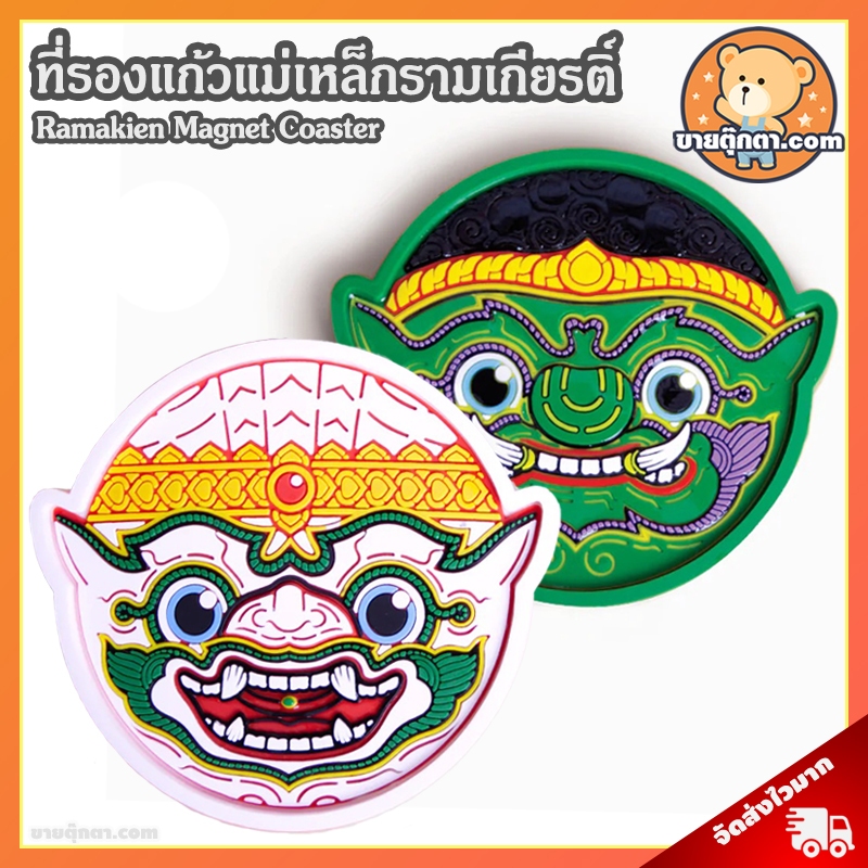 ที่รองแก้วแม่เหล็ก รามเกียรติ์ ลิขสิทธิ์แท้ / Ramakien Magnet Coaster Holen โฮเล่น โฮเลน ของฝากต่างชาติ Souvenirs
