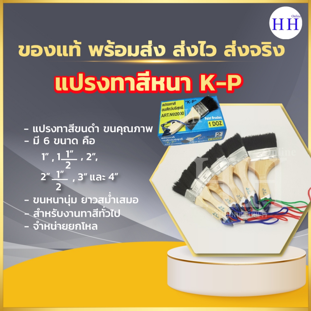 ยี่ห้อ K-P NO.2000(ขายเป็นโหล) แปรงทาสีหนา แปรงทาสีขนดำ ขนหนา ใช้สำหรับทาสี ส่งจากกทม.