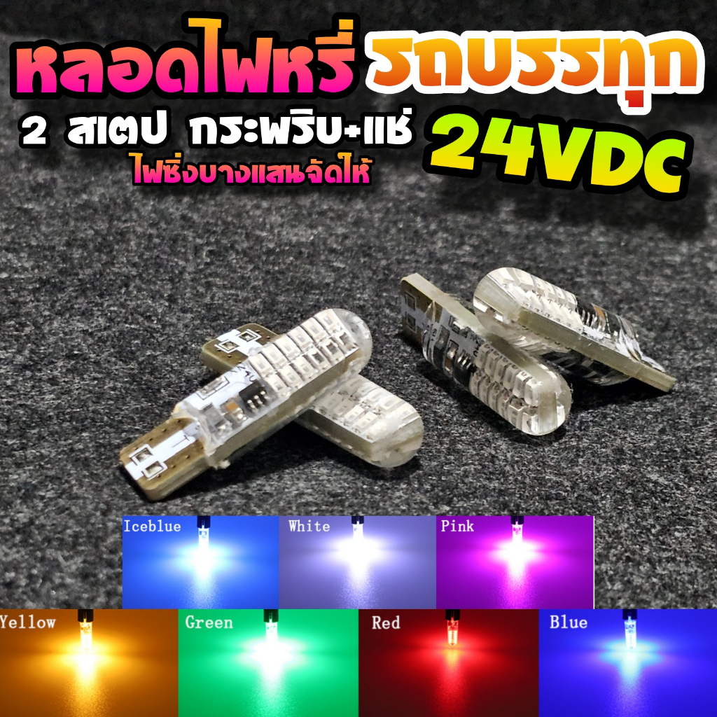ไฟหรี่รถบรรทุก24V ไฟหรี่24V รุ่น 2 สเต็ป กระพริบ+แช่ สว่างตาแตก สินค้าพร้อมส่ง