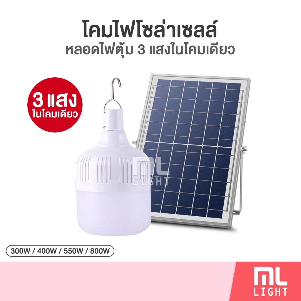 [3แสงในโคมเดียว] โคมไฟโซล่าเซลล์ 300w 400w 550w 800w หลอดไฟตุ้ม โคมไฟ ไล่ยุง ไฟโซล่าเซลล์ พลังงานแสง