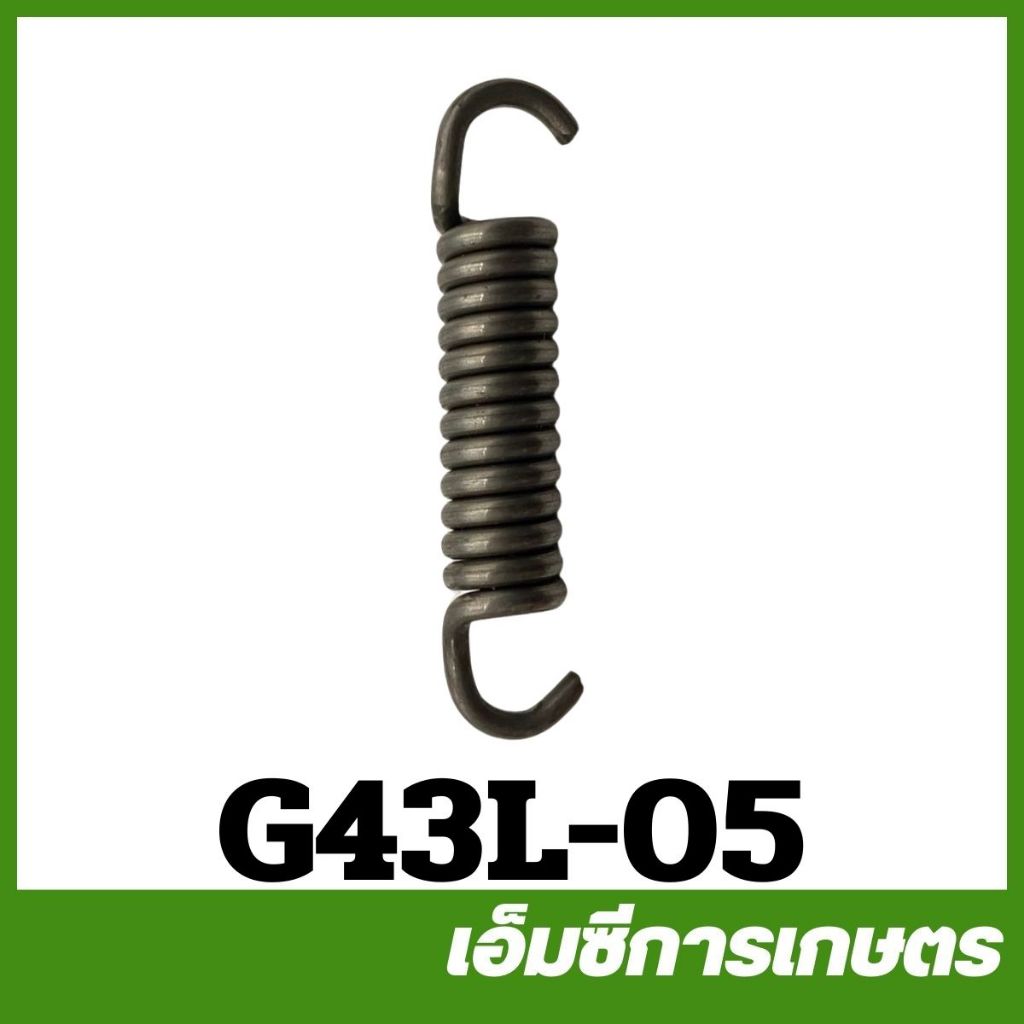 G43L-05 สปริงคลัท G43L  เครื่องตัดหญ้า