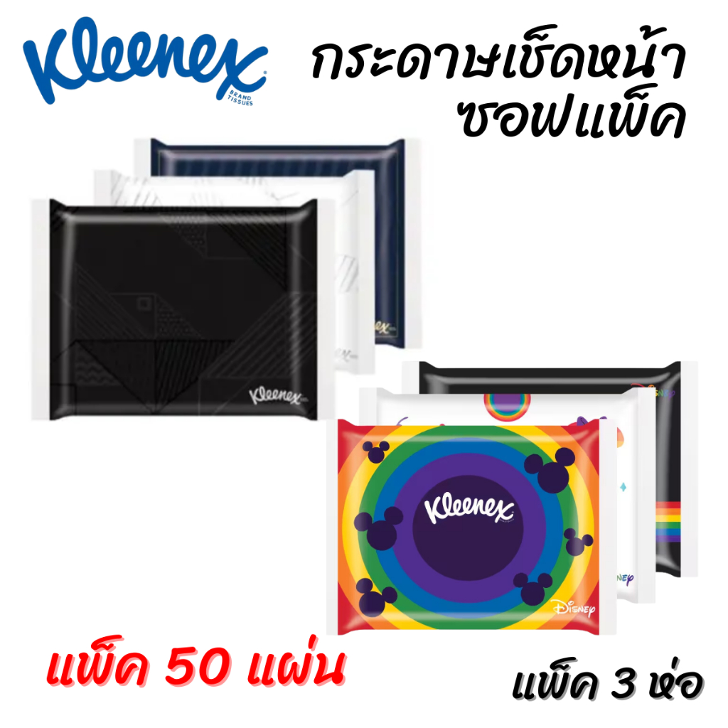 Kleenex กระดาษเช็ดหน้าซอฟแพ็ค แพ็ค 50 แผ่น แพ็ค 3 ห่อ