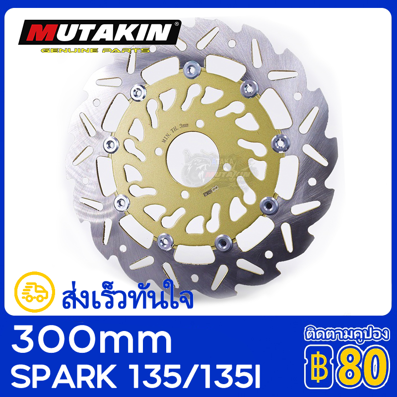 MUTAKIN จานดิสเบรค จานหน้า YAMAHA SPARK 135I Spark135 สปาร์ค 135 300mm งานสวยๆไส้ในอัลลอยใช้ดีจริงๆ ส่งเร็วทันใจ