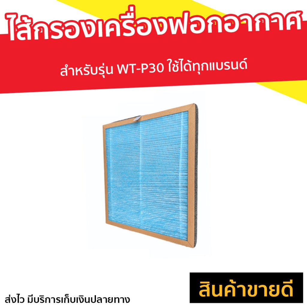 ไส้กรองเครื่องฟอกอากาศ Worldtech สำหรับรุ่น WT-P30 ใช้ได้ทุกแบรนด์ - ใส้กรองเครื่องฟอกอากาศ