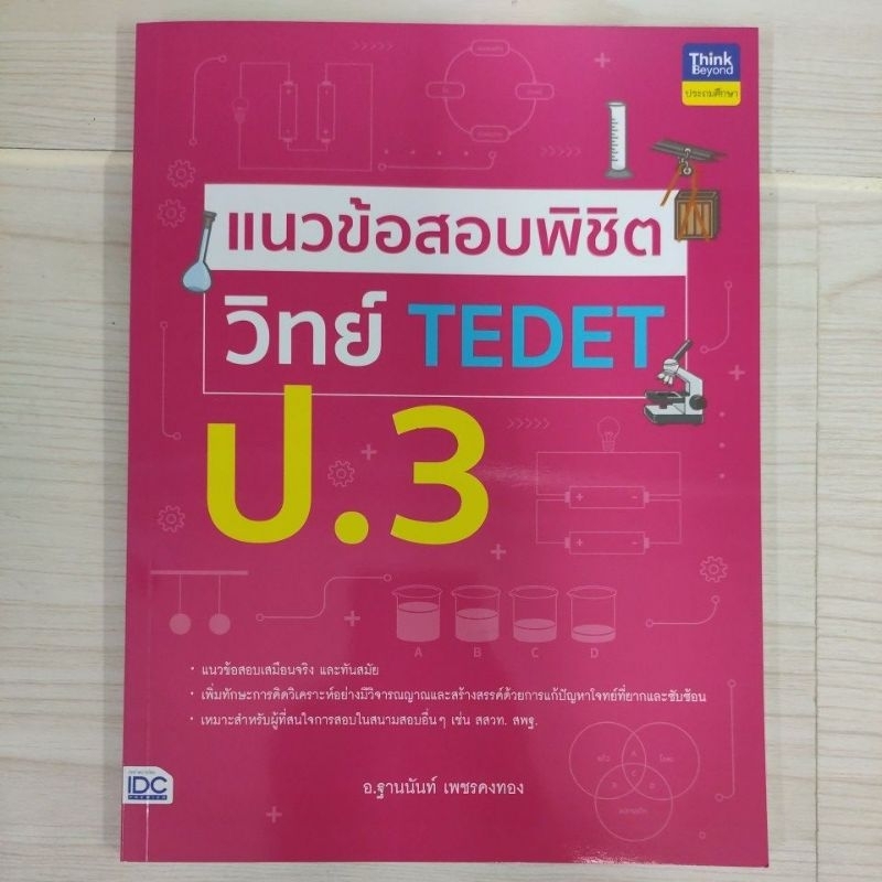 9786164494237 แนวข้อสอบพิชิต วิทย์ TEDET ป.3