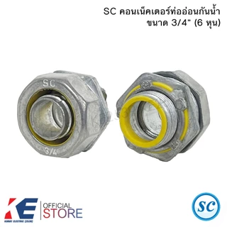 SC คอนเน็คเตอร์ ท่ออ่อนกันน้ำ 1/2" 3/4" 1" (ราคาชุด 2 ตัว) คอนเนคเตอร์ท่ออ่อนกันน้ำ คอนเน็คเตอร์ ท่ออ่อนเหล็ก