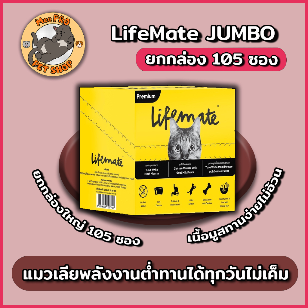 [JUMBO 105 ซอง] Lifemate แมวเลียไม่เติมเกลือ ทานได้ทุกวัน Calories ต่าไม่เค็มปลอดภัยต่อไต