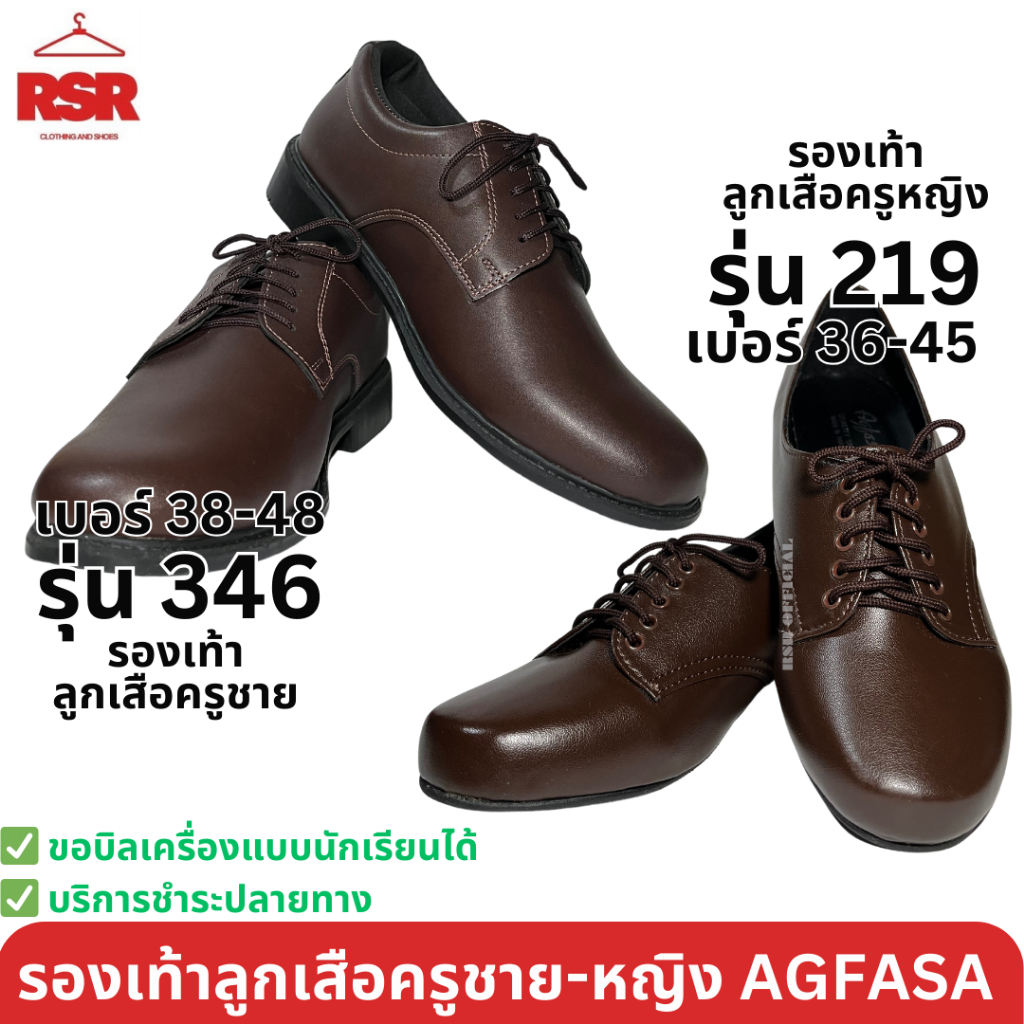 รองเท้าลูกเสือครู ลูกเสือครูหญิง ลูกเสือครูชาย AGFASA รุ่น 346 เบอร์ 38-48 รุ่น 219 เบอร์ 36-45 งานเย็บมือ โรงงานไทย