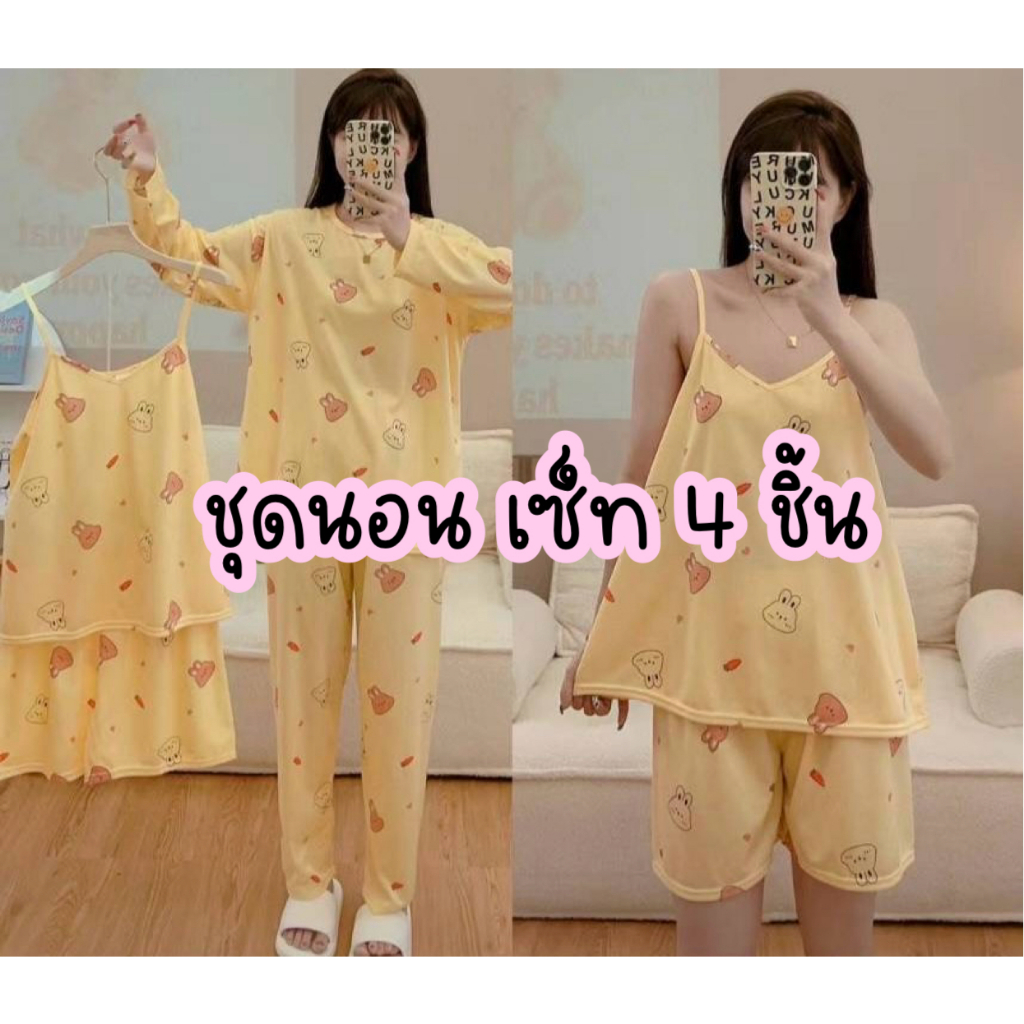ชุดนอนฟรีไซส์ เซ็ท 4 ชิ้น