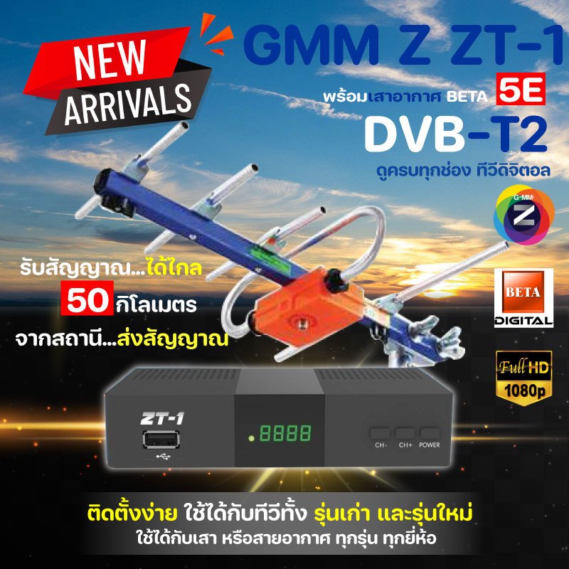 กล่องดิจิตอลทีวี GMM Z ZT-1 พร้อมเสาอากาศทีวีดิจิตอล Beta 5E