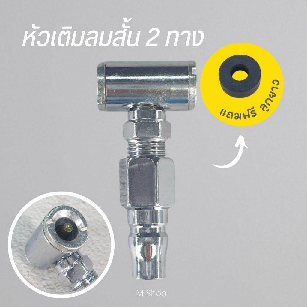 หัวเติมลม สั้น 2 ทาง ไส้ทองเหลือง แถมฟรี ลูกยาง