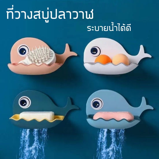 HomeHuang ที่วางสบู่ปลาโลมาติดผนัง กาวเหนี่ยวแน่น กันน้ำ ไม่หลุดง่าย รับน้ำหนักได้เยอะ