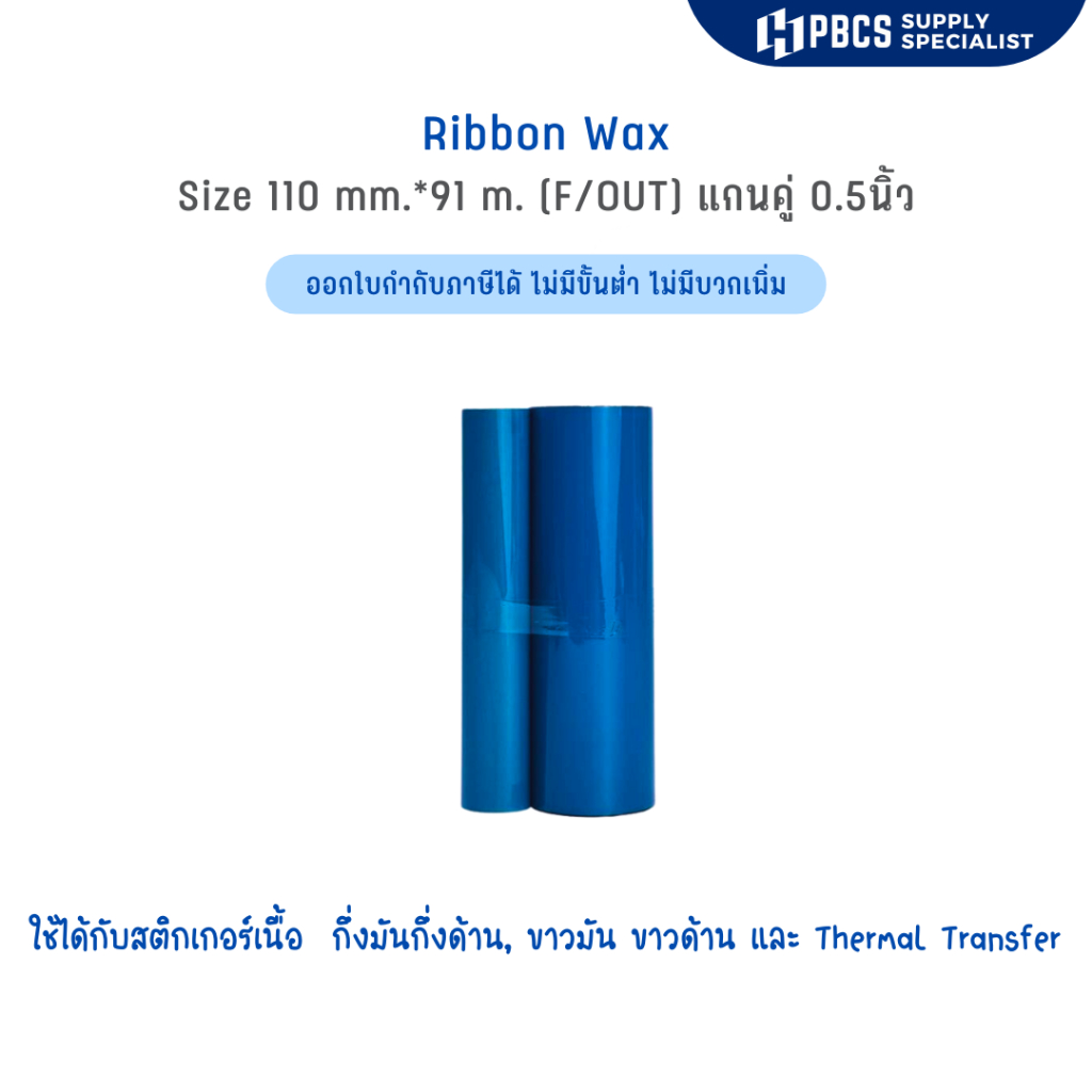 (ใช้ได้กับ HPRT HT100) Ribbon Wax size 110มมX91ม. หมึกพิมพ์ ริบบ้อนผ้าหมึก พิมพ์ฉลาก ใบปะหน้า บาร์โค้ด