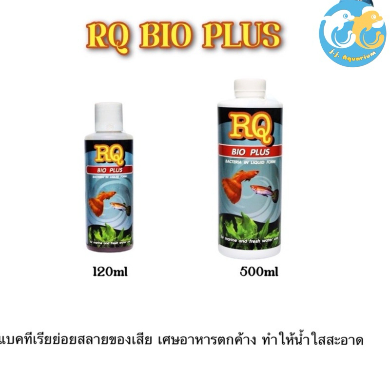 RQ BIO PLUS แบคทีเรียย่อยสลายของเสีย เศษอาหารตกค้าง ทำให้น้ำใสสะอาด