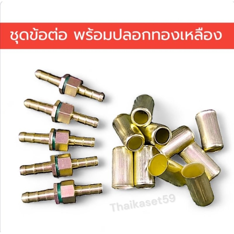 ชุดข้อต่อสายพ่นยา พร้อมปลอกทองเหลือง