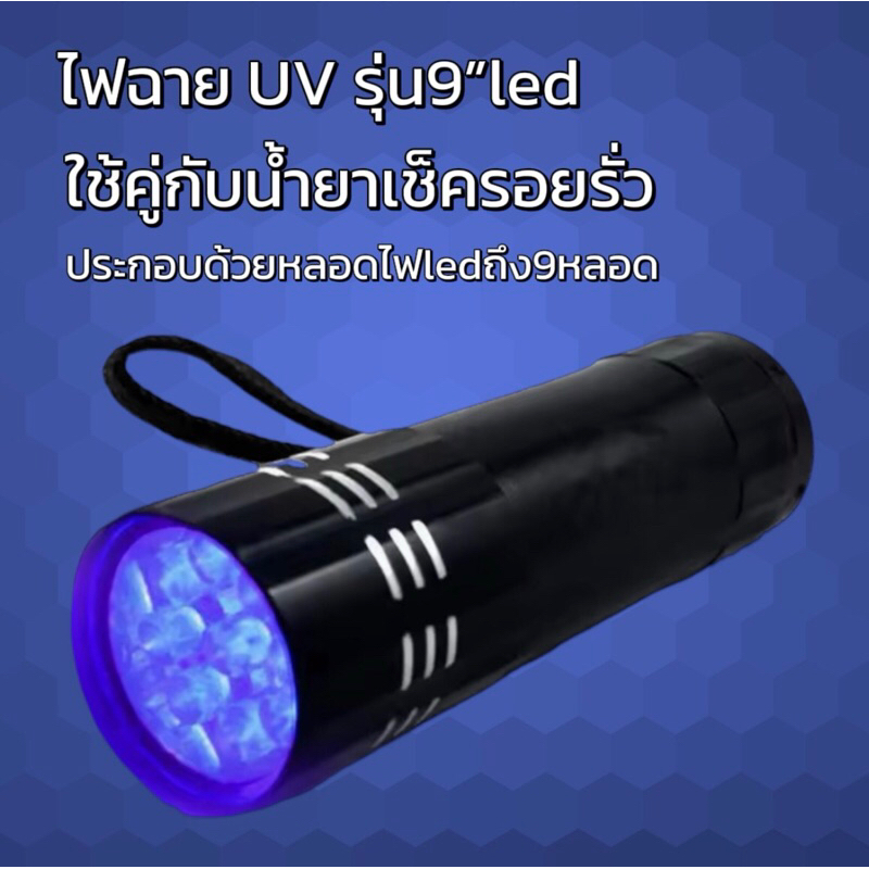 ไฟฉายUVแบล็คไลท์รุ่น9ledสำหรับให้หาจุดรั่วแอร์รถยนต์[050]