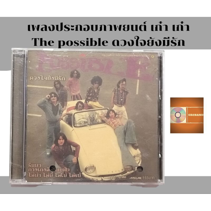 ซีดีเพลง cd อัลบั้มเต็ม โจอี้บอย,โป้ yokee playboy,สอง paradox เพลงประกอบภาพยนต์ เก๋า เก๋า Possible 