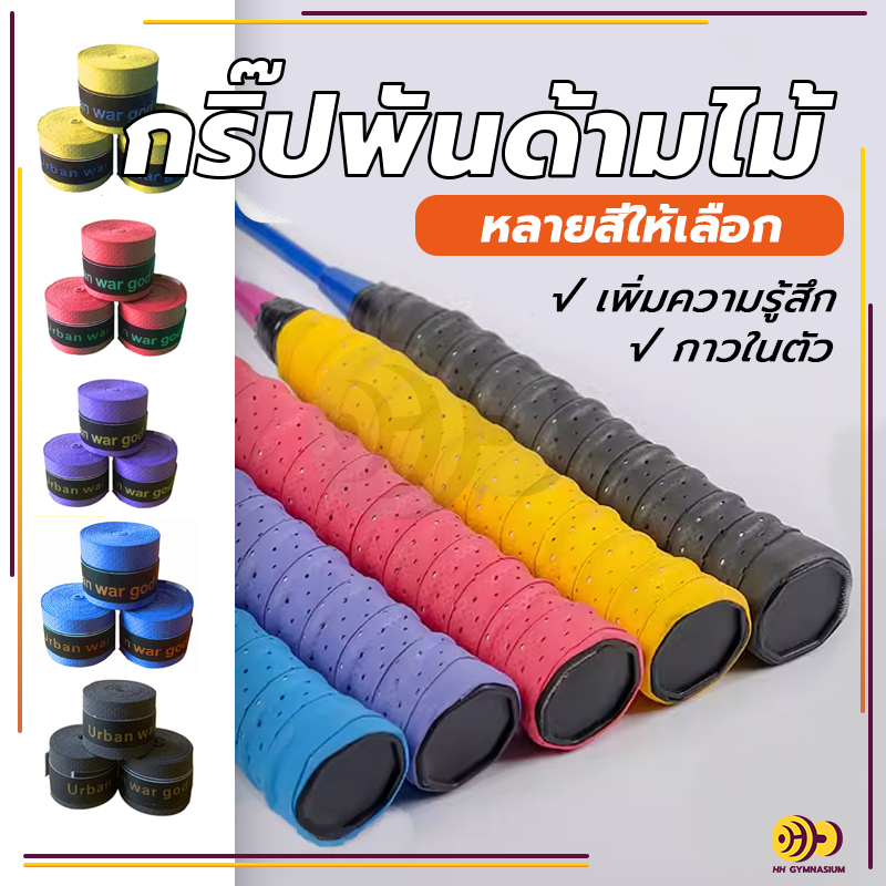 เทปพันกันลื่น ผ้าพันด้ามไม้แบด เทปพันด้ามจับไม้แบดมินตัน เทปพันด้ามจับไม้แบดมินตัน  กันลื่น ดูดซับเหงื่อ