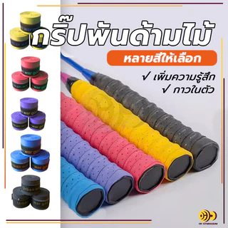 เทปพันกันลื่น ผ้าพันด้ามไม้แบด เทปพันด้ามจับไม้แบดมินตัน เทปพันด้ามจับไม้แบดมินตัน  กันลื่น ดูดซับเหงื่อ